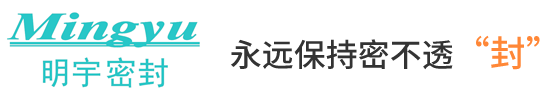 歡迎訪問太倉市明宇密封件有限公司網站！