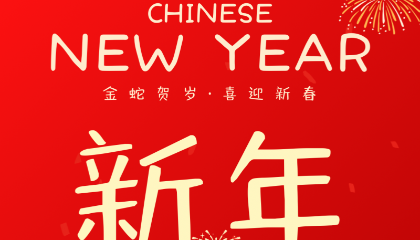 明宇密封件春節放假通知
