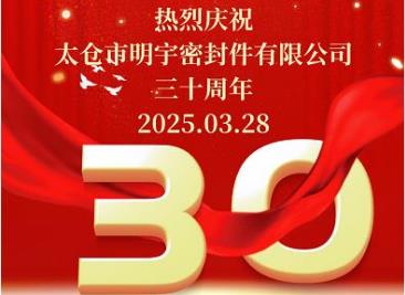 熱烈慶?！疤珎}市明宇密封件有限公司”成立三十周年！